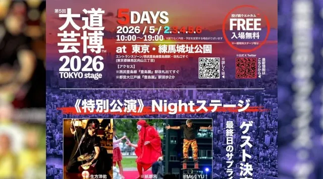 『大道芸博２０２６』特別公演Nightステージ・ゲスト発表！限定数チケット予約開始・サプライズゲストも⁈　＠東京・練馬城址公園 Event Banking