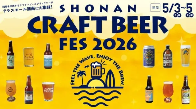 「テラスモール湘南」に湘南を代表するブリュワリーが一堂に会する3日間！家族で楽しめるビールフェス「SHONAN CRAFT BEER FES 2026」2年連続で開催決定！6店舗が初出店！