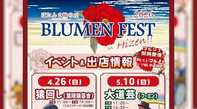 【 ぼたんと緑の丘　BLUMEN FEST　2026 】特別イベント開催のお知らせ