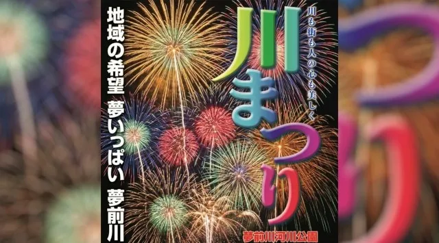 夢前川川まつり 花火大会2026 兵庫県姫路市 夢前川河川公園 - 日程・穴場・見所・打ち上げ時間 - 花火大会 夏祭り