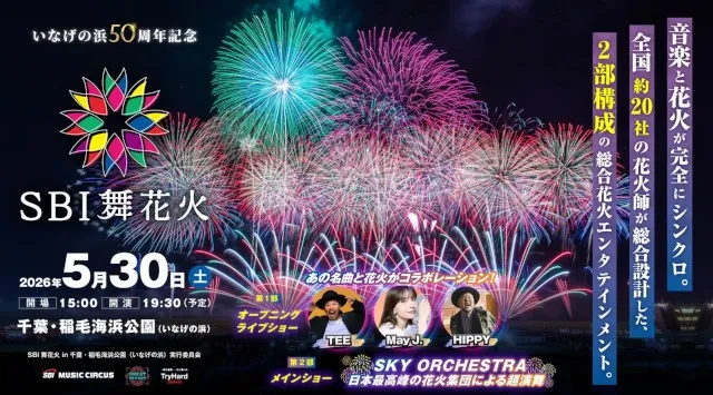 SBI舞花火in千葉・稲毛海浜公園 花火大会2026 千葉県千葉市美浜区高浜 - 日程・穴場・見所・打ち上げ時間 - 花火大会 お祭り