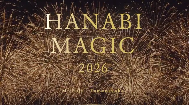 HANABI MAGIC 2026 ＠富士山・山中湖 花火大会2026 山中湖交流プラザ きらら - 日程・穴場・見所・打ち上げ時間 - 花火大会 お祭り