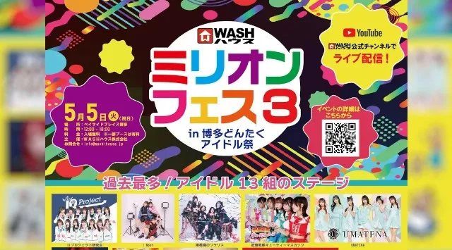 ＷＡＳＨハウスが主催するライブイベント第3弾『ミリオンフェス3 in 博多どんたくアイドル祭』『ミリオンフェス』がさらにパワーアップ！5月5日 (火･祝) 開催決定！WASHハウス株式会社