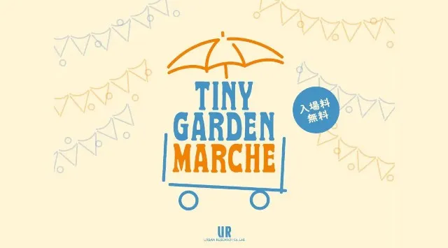 千里中央公園で新しい野外体験を。 URBAN RESEARCH presents TINY GARDEN MARCHE at Senrichuo Park　（株）アーバンリサーチ