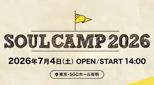 真っ昼間からいいキモチ。あの時の最高の音楽と最高の空気、ソウルフルな開放地区「SOUL CAMP」。7年ぶりに開催決定！ヘッドライナーアーティストも発表！7/4(土)東京・SGCホール有明にて開催！