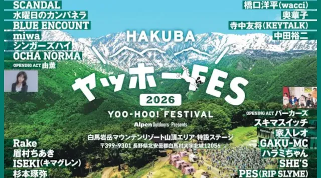 標高1,300mの北アルプスを目の前にした絶景空間で非日常体験「HAKUBAヤッホー！FESTIVAL 2026」追加コンテンツ決定！　ここでしか体験できない音楽・ヨガ・ナイトイベントなども展開