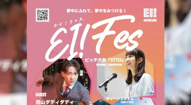 若者による、若者が輝くためのフェス『EI!Fes 2026』4月26日、北栄町図書館東側広場で開催　TikTokで世界的バイラルヒットを記録した「西山ダディダディ」がスペシャルゲストに。