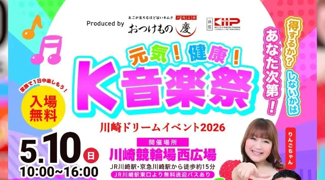 【5/10 母の日】世界一のキムチ専門店「おつけもの慶」食と音楽の融合「川崎ドリームイベント2026」開催！5月10日 川崎競輪場 西広場　有限会社グリーンフーズあつみ