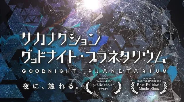 『サカナクション グッドナイト・プラネタリウム』プラネタリウム満天(池袋)にて10年ぶりに上映決定！人気作品の原点で、”最初の”夜に触れる　コニカミノルタプラネタリウム株式会社