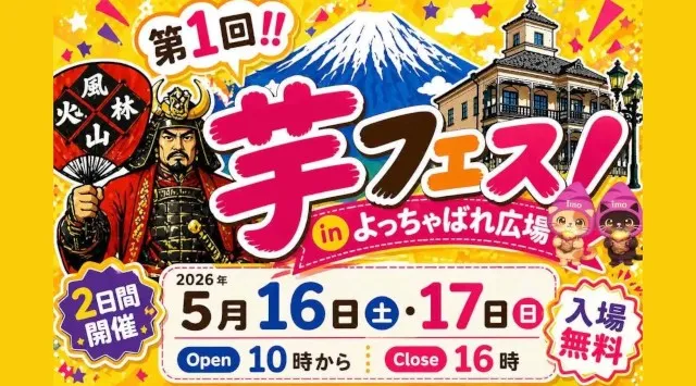 第1回芋フェス！ＩＮ甲府駅　甲府駅北口よっちゃばれ広場開催決定！2026年5月16日－17日　大人気スイーツイベントが甲府市で初開催！株式会社ロト