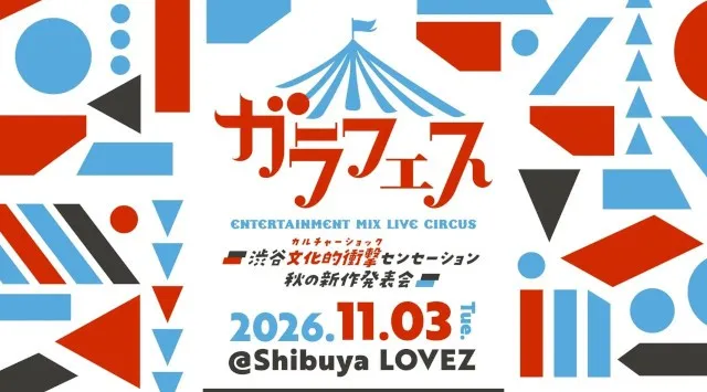 6月27日オープンで話題の・Shibuya LOVEZでアイドルフェス『ガラフェス』開催！　OCHA NORMA、きゅるして、虹コン、ラフ×ラフ……　第一弾として8組が出演発表　株式会社ガラ