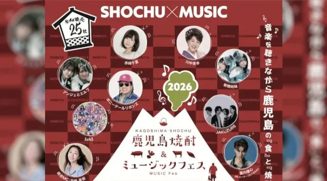 音楽を聴きながら鹿児島の「食」と「焼酎」を楽しむ2日間『鹿児島焼酎＆ミュージックフェスin渋谷』2026年5月16日（土）・17日（日）にグレイドパーク渋谷で開催　入場無料！鹿児島市