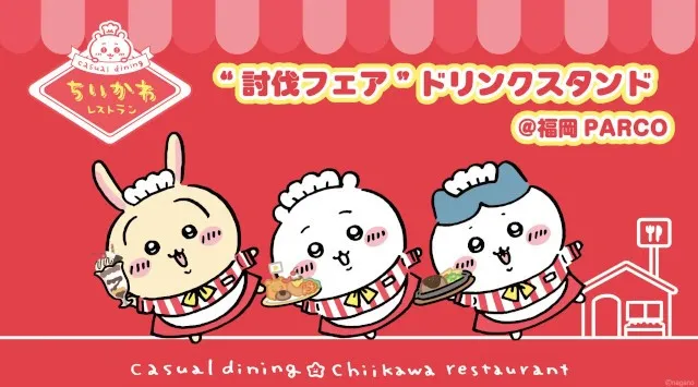 ちいかわレストラン“討伐フェア”のドリンクとサイドメニューをピックアップしたドリンクスタンドの開催決定!!「ちいかわレストラングッズショップ」も同時開催！株式会社パルコ