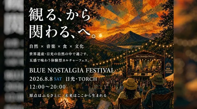 来場者300人に“深い体験”を設計 世界遺産・日光で参加型カルチャーフェス「Blue Nostalgia Festival」開催!! 自然×音楽×食×文化で地域の価値を再編集、“観る”から“関わる”へ