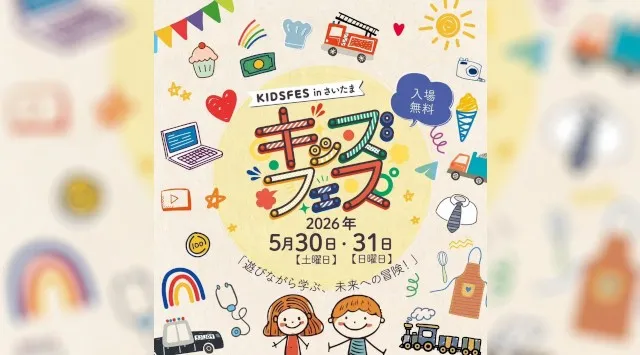 親子で楽しめる“あのイベント”が再び！「KIDS FES in さいたま」5月30日・31日に開催　親子で楽しめる体験コンテンツや飲食ブースがさいたま新都心公園に集結　FoodFes株式会社