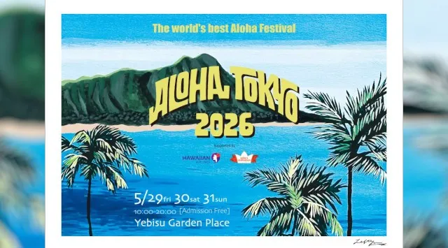 恵比寿がハワイになる3日間！【ALOHA TOKYO 2026 Supported by ハワイアン航空／キングスハワイアン】5月29日(金)〜5月31日(日)　東京・恵比寿ガーデンプレイスにて開催