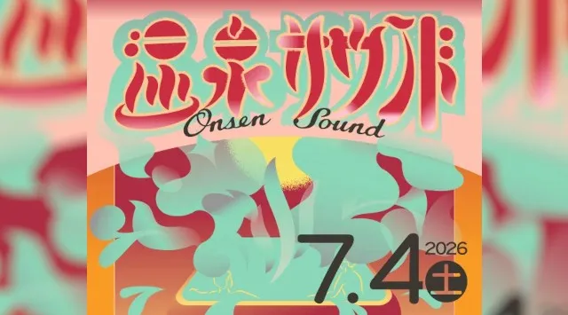 蔵王温泉の老舗ホテル「JURIN」イベント「温泉サウンド」開催のお知らせ　「温泉サウンド」2026年7月4日(土) 開催　名湯一門　高見屋