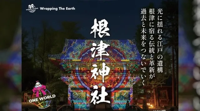 千年の杜・根津神社で、光と音とアートがめぐる2日間。「Wrapping The Earth in 根津神社」5月23日(土)・24日(日)開催　公益財団法人クロノス保全財団