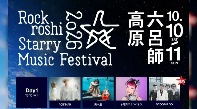 再び、”星たちとうたう”アジア No.1 の星空のもと開催される Music & Camp Fes「Rockroshi Starry Music Festival 2026」開催決定！
