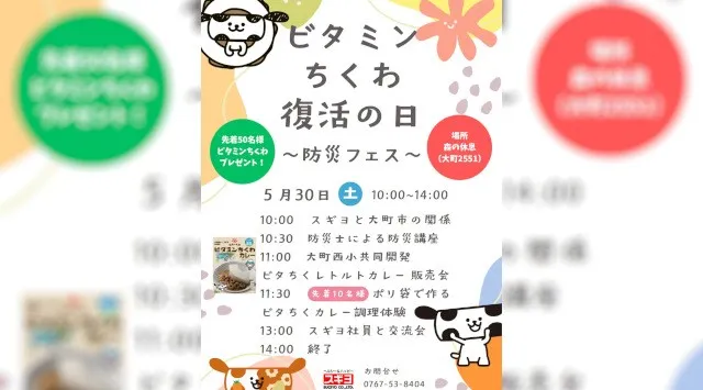 6/1は「ビタミンちくわ復活の日」　能登半島地震で被災　販売再開記念日に合わせ防災フェス開催　　長野県大町市で5/30　株式会社スギヨ