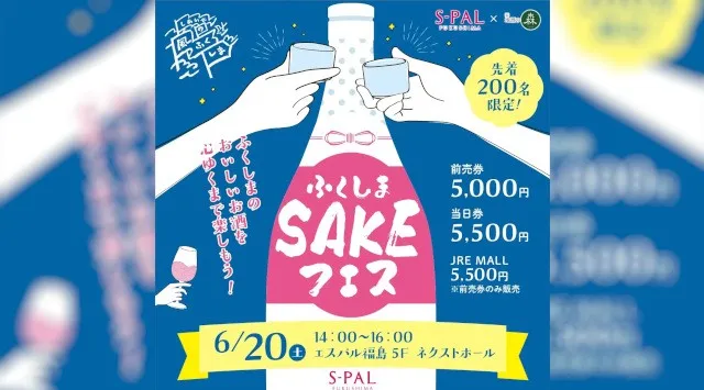 ふくしまのおいしいお酒を心ゆくまで楽しもう！「ふくしまSAKEフェス 2026」開催！仙台ターミナルビル株式会社