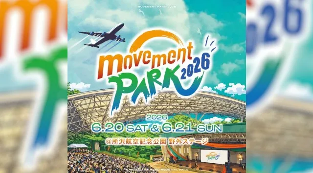 国内最大規模の野外ダンスフェス「movement PARK 2026」が6月20日(土)・21日(日)に所沢航空記念公園野外ステージで2日間開催決定！株式会社BUZZ GROUP
