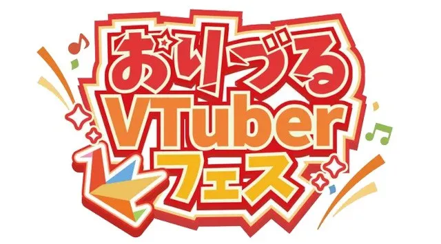 「第3回おりづるVTuberフェス」2026年8月29日(土)・30日(日)開催決定～第1弾キャスト公開・チケット先着販売開始～ 株式会社アスカネット
