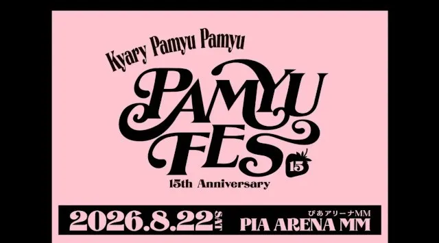 きゃりーぱみゅぱみゅデビュー15周年フェス『PAMYU FES 〜Kyary Pamyu Pamyu 15th Anniversary〜』8月22日 ぴあアリーナMMにて開催決定！