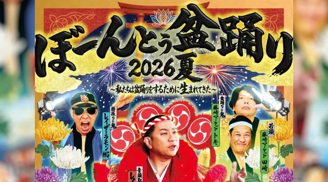 盆踊り×お笑い×音楽が融合する、一体感溢れる“新たなフェス”レイザーラモンRG主宰イベント8月開催！ぼーんとぅ盆踊り2026夏～私たちは盆踊りをするために生まれてきた～ 吉本興業株式会社
