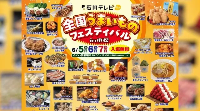 石川テレビ 全国うまいものフェスティバル in 小松 2026 開催のお知らせ　全国約50店舗のグルメ×豪華ゲスト集結！3日間限定・入場無料　6/5(木)〜7(土) こまつドーム