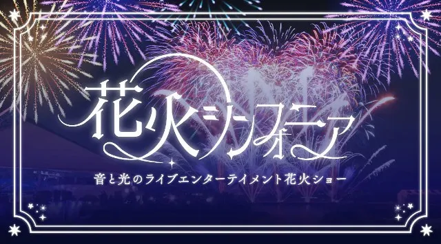 八景島シーパラダイス 花火シンフォニア 花火大会2026 横浜・八景島シーパラダイス 神奈川県横浜市金沢区八景島 - 伝統行事・日程・見どころ・混雑状況・開催場所 - お祭り 花火大会