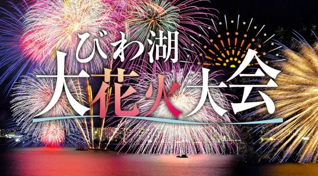 びわ湖大花火大会 2026 大津港周辺のびわ湖畔、なぎさ公園など 滋賀県大津市浜大津 - 浜大津・県営大津港沖水面一帯 大津市花火大会 お祭り