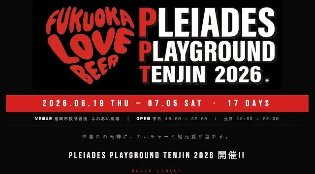 福岡、九州ビールブランド「プレアデスビール」が贈る音と光、アートの祭典『PLEIADES PLAYGROUND 2026』開催！6/19より17日間イベント初開催、告知第一弾