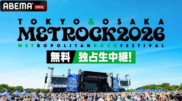 「ABEMA」にて5月28日（木）〜31日（日）4日間連続・30時間超えで放送する『メトロック2026』放送タイムテーブルを発表　東京公演初参戦の氣志團＆NEWSによる公演後独占インタビューも公開