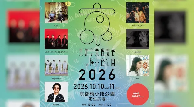 20周年を迎える、くるり主催の音楽イベント「京都音楽博覧会2026」第１弾出演アーティスト発表！!京都音楽博覧会2026