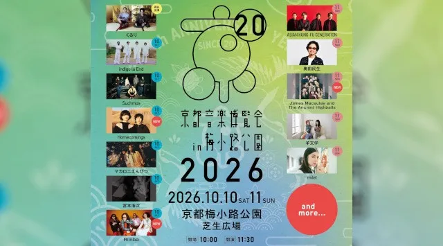 20周年を迎える、くるり主催の音楽イベント「京都音楽博覧会2026」第１弾出演アーティスト発表！!京都音楽博覧会2026