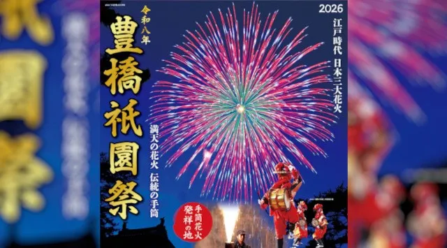 豊橋祇園祭2026 吉田神社周辺一帯 愛知県豊橋市関屋町- 伝統行事・日程・見どころ・混雑状況・開催場所 - 夏祭り 花火大会