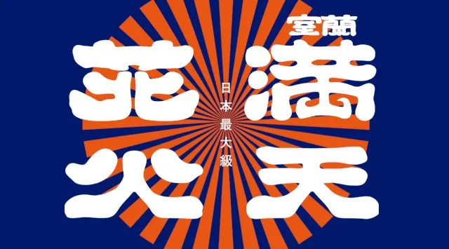 室蘭満天花火 花火大会2026 室蘭市だんパラ公園 北海道室蘭市神代町 - 伝統行事・日程・見どころ・混雑状況・開催場所 - 夏祭り 花火大会
