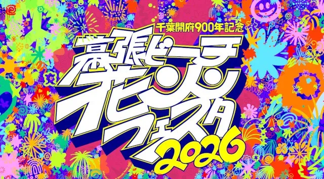 幕張ビーチ花火フェスタ2026 千葉市民花火大会2026 幕張海浜公園 幕張メッセ駐車場 - 伝統行事・日程・見どころ・混雑状況・開催場所 - 夏祭り 花火大会
