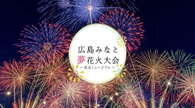 広島みなと 夢 花火大会2026 広島県広島市南区 広島港1万トンバース 見所・穴場・開催日時 - 花火大会・夏祭り