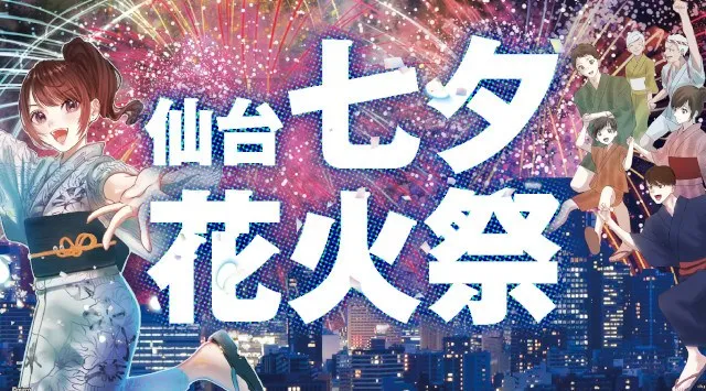仙台七夕花火祭 2026 仙台市西公園周辺 宮城県仙台市青葉区桜ケ岡公園 - 打ち上げ予定時間・日程・場所 - 花火大会 夏祭り
