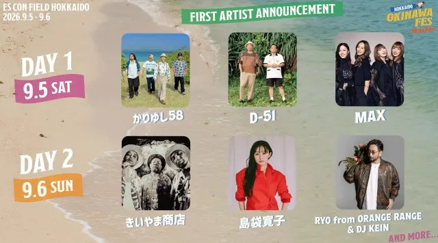 かりゆし58、D-51、MAX、島袋寛子ら出演決定！『OKINAWA FES Milafete HOKKAIDO』第一弾出演アーティスト発表、本日よりオフィシャル抽選先行スタート