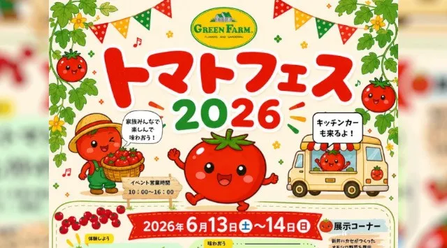 これ、本当にトマト！？話題の「ポマト（ジャガトマ）」が横浜に登場。横浜グリーンファームで見て・食べて・体験する「トマトフェス2026」開催！株式会社グリーンファーム