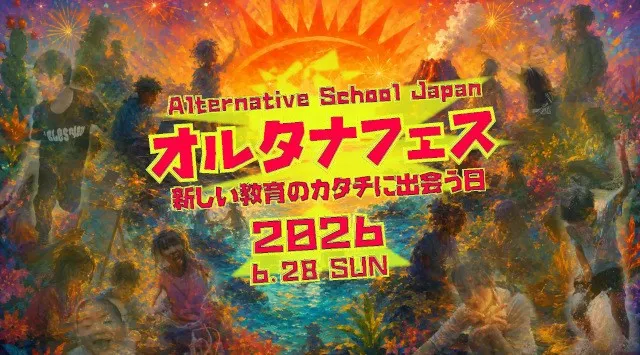 オルタナティブスクール全国大会を東京で開催！「学校は、公立と私立だけじゃない。」子どもが自分に合う学びを選ぶ時代へ。一般財団法人オルタナティブスクール・ジャパン