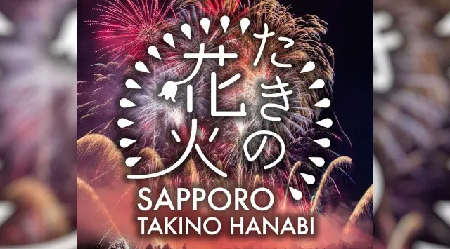 大自然の中で “花火・音楽・グルメ・体験型コンテンツ” が一体になった夏の一日！「たきの花火2026」6月20日(土)開催！札幌市郊外・国営滝野すずらん丘陵公園を舞台に開催する野外エンターテインメント