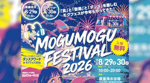 【福井・鷹巣海水浴場】「Mogu Mogu Festival 2026」8月29日(土)・30日(日)開催決定！音楽花火・500機の壮大なドローンショー・ダンス・キッチンカーが集結するビーチフェス！