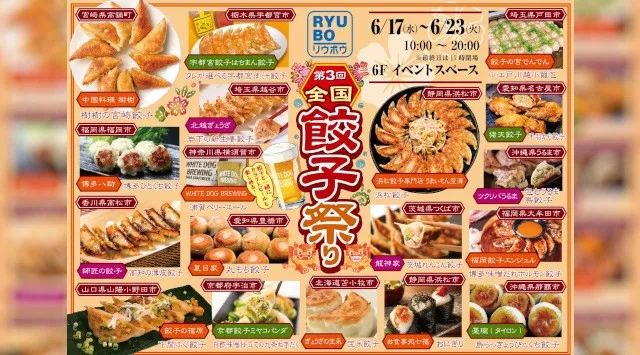 全国の人気餃子が、デパートリウボウに集結。ご当地餃子、小籠包、手羽餃子、ひとくち餃子まで、地域の個性が一度に味わえる7日間。一般社団法人餃子屋連盟會