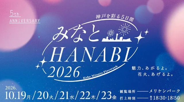 みなとHANABI2026 神戸を彩る５日間 花火大会2026 メリケンパーク沖 兵庫県神戸市中央区波止場町 - 見所・穴場・開催日時 - 花火大会・お祭り