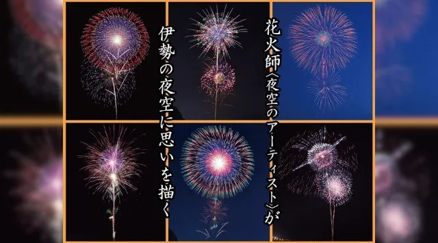 伊勢神宮奉納全国花火大会2026 三重県伊勢市　宮川河畔（度会橋上流）三重県伊勢市 - 恒例行事・催事・穴場・チケット・見所・打ち上げ時間 - 夏祭り 花火大会