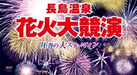 長島温泉「花火大競演」 花火大会2026 ナガシマスパーランド 三重県桑名市長島町浦安 - 恒例行事・催事・穴場・チケット・見所・打ち上げ時間 - 夏祭り